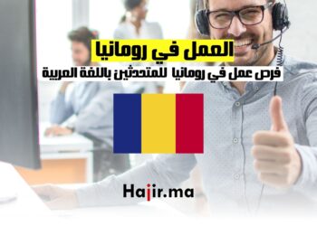العمل في رومانيا وأوروبا