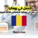 العمل في رومانيا وأوروبا