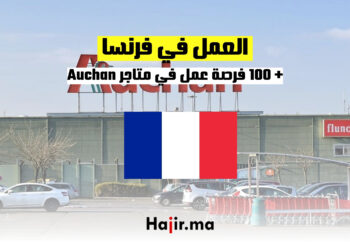العمل في فرنسا : + 100 فرصة عمل في متاجر Auchan