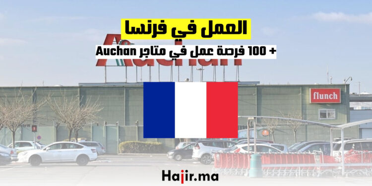 العمل في فرنسا : + 100 فرصة عمل في متاجر Auchan