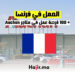 العمل في فرنسا : + 100 فرصة عمل في متاجر Auchan
