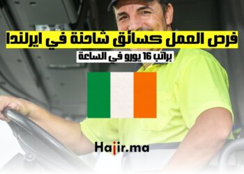 ‫فرصة العمل كسائق شاحنة في ايرلندا براتب 16 يورو في الساعة‬
