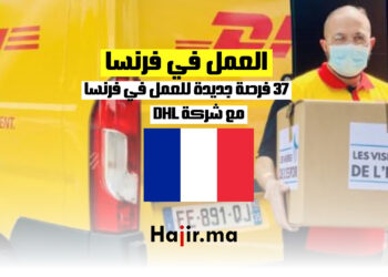 العمل في فرنسا : فرص جديدة للعمل في فرنسا مع شركة DHL