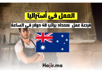 فرصة العمل في أستراليا كحداد براتب 48 دولار في الساعة