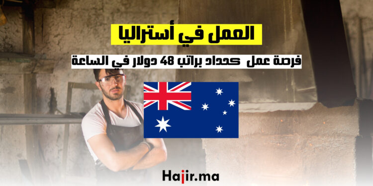 فرصة العمل في أستراليا كحداد براتب 48 دولار في الساعة