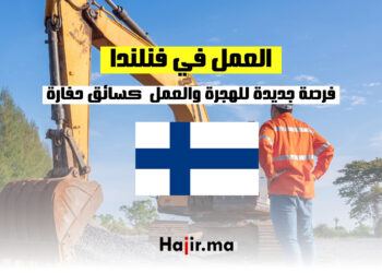 العمل في فنلندا 2024 : فرصة جديدة للهجرة والعمل في فنلندا كسائق حفارة