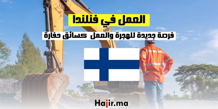 العمل في فنلندا 2024 : فرصة جديدة للهجرة والعمل في فنلندا كسائق حفارة