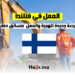 العمل في فنلندا 2024 : فرصة جديدة للهجرة والعمل في فنلندا كسائق حفارة