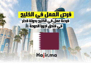 فرص العمل في الخليج بدولة قطر في فندق اجورا الدوحة