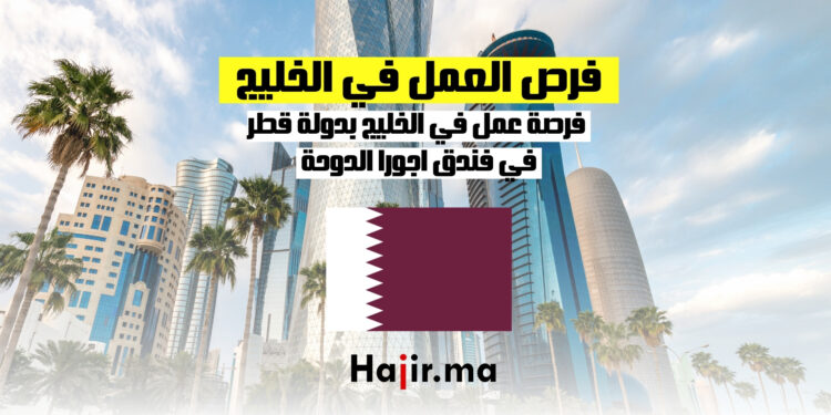فرص العمل في الخليج بدولة قطر في فندق اجورا الدوحة
