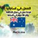 العمل في استراليا