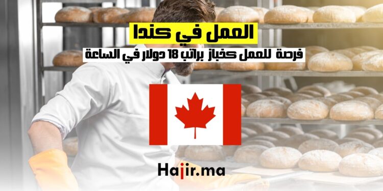 فرصة جديدة للهجرة والعمل كخباز في كندا براتب 18 دولار في الساعة