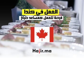 فرص العمل كمساعد طباخ في كندا