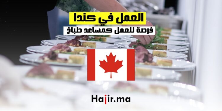 فرص العمل كمساعد طباخ في كندا