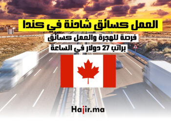 فرصة للهجرة والعمل كسائق شاحنة في كندا براتب 27 دولار في الساعة