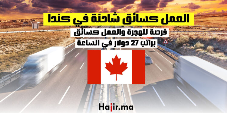 فرصة للهجرة والعمل كسائق شاحنة في كندا براتب 27 دولار في الساعة