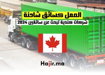 العمل كسائق شاحنة في كندا : شركات كندية تبحث عن سائقين 2024