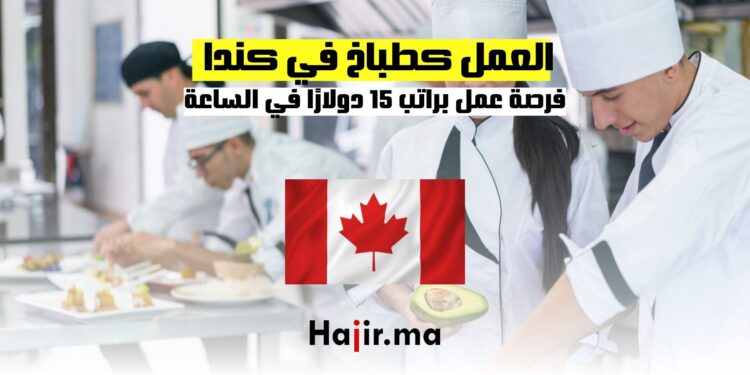العمل كطباخ في كندا