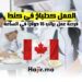 العمل كطباخ في كندا