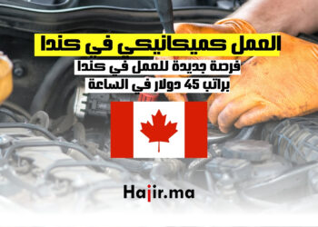 فرصة العمل كميكانيكي في كندا براتب 45 دولارًا في الساعة