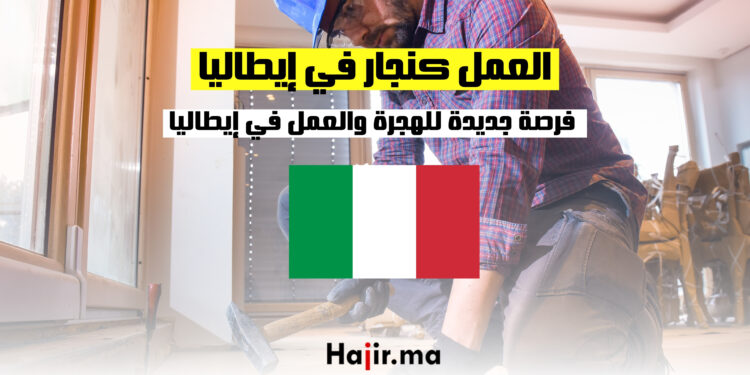 العمل كنجار في إيطاليا : فرصة جديدة للهجرة والعمل في إيطاليا
