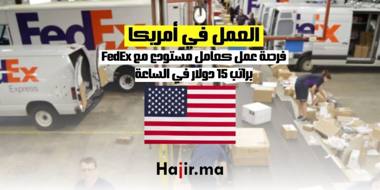 فرص العمل في أمريكا كعامل مستودع مع FedEx براتب 15 دولار في الساعة