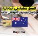 العمل كنجار في استراليا