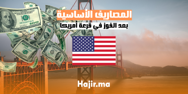 المصاريف الاساسية بعد الفوز في قرعة امريكا