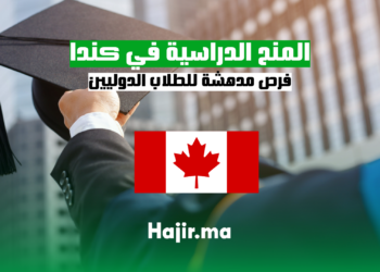 hajir.ma المنح الدراسية في كندا: فرص مدهشة للطلاب الدوليين