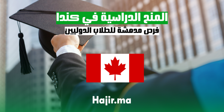 hajir.ma المنح الدراسية في كندا: فرص مدهشة للطلاب الدوليين
