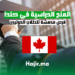 hajir.ma المنح الدراسية في كندا: فرص مدهشة للطلاب الدوليين