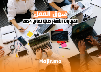hajir.ma المهارات الأكثر طلبًا في سوق العمل لعام 2024