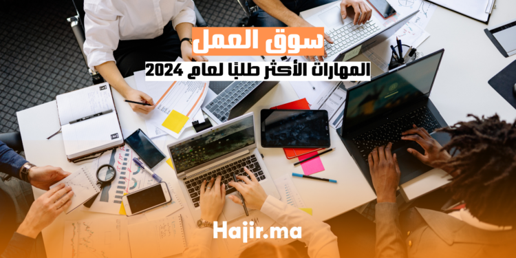 hajir.ma المهارات الأكثر طلبًا في سوق العمل لعام 2024