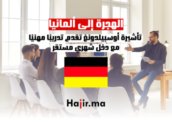 الهجرة إلى ألمانيا تأشيرة أوسبيلدونغ تقدم تدريبًا مهنيًا مع دخل شهري مستقر
