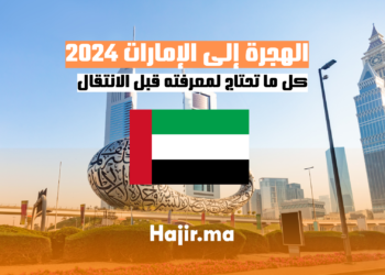 الهجرة إلى الإمارات 2024 كل ما تحتاج لمعرفته قبل الانتقال