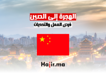 الهجرة إلى الصين فرص العمل والتحديات