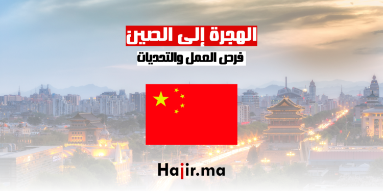 الهجرة إلى الصين فرص العمل والتحديات