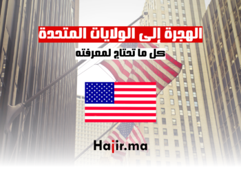 الهجرة إلى الولايات المتحدة كل ما تحتاج لمعرفته