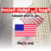 الهجرة إلى الولايات المتحدة كل ما تحتاج لمعرفته