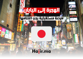 الهجرة إلى اليابان فرصة مستقبلية يجب اغتنامها