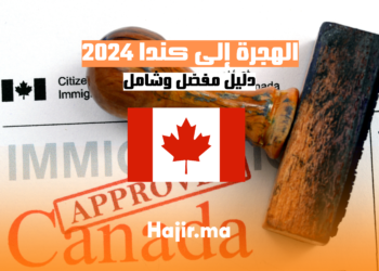 الهجرة-إلى-كندا-2024-دليل-شامل