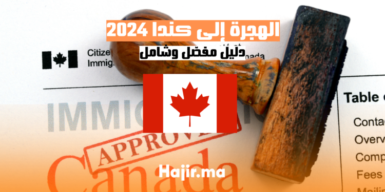 الهجرة-إلى-كندا-2024-دليل-شامل