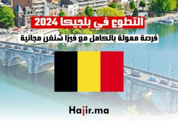 التطوع في بلجيكا 2024 | فرصة ممولة بالكامل مع فيزا شنغن مجانية