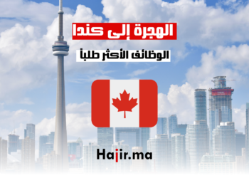 الهجرة إلى كندا الوظائف الأكثر طلباً
