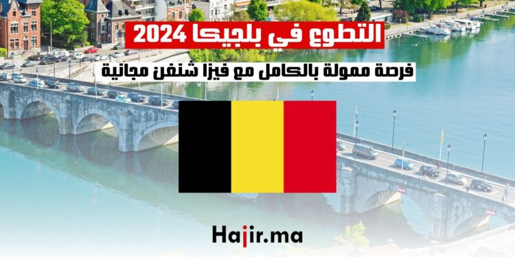 التطوع في بلجيكا 2024 | فرصة ممولة بالكامل مع فيزا شنغن مجانية