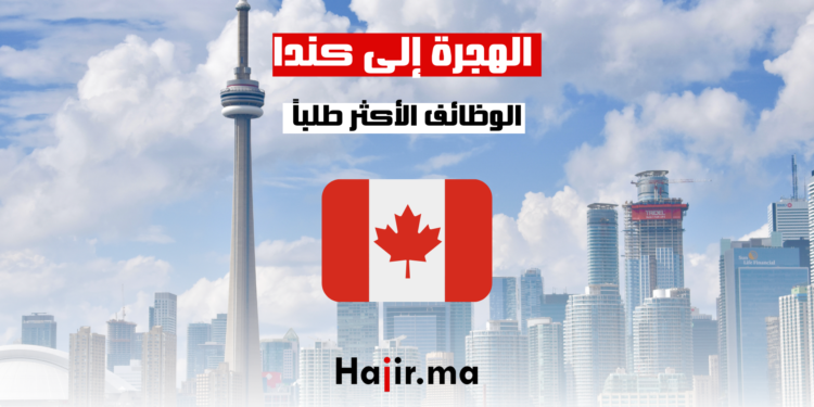 الهجرة إلى كندا الوظائف الأكثر طلباً