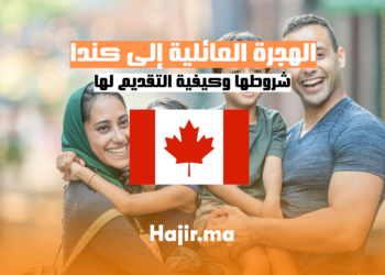 الهجرة العائلية إلى كندا