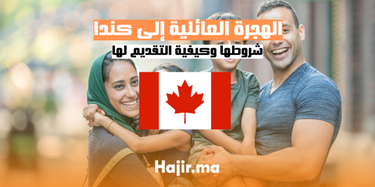 الهجرة العائلية إلى كندا