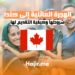 الهجرة العائلية إلى كندا