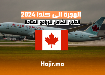 الهجرة الى كندا 2024 الدليل الشامل للبرامج المتاحة